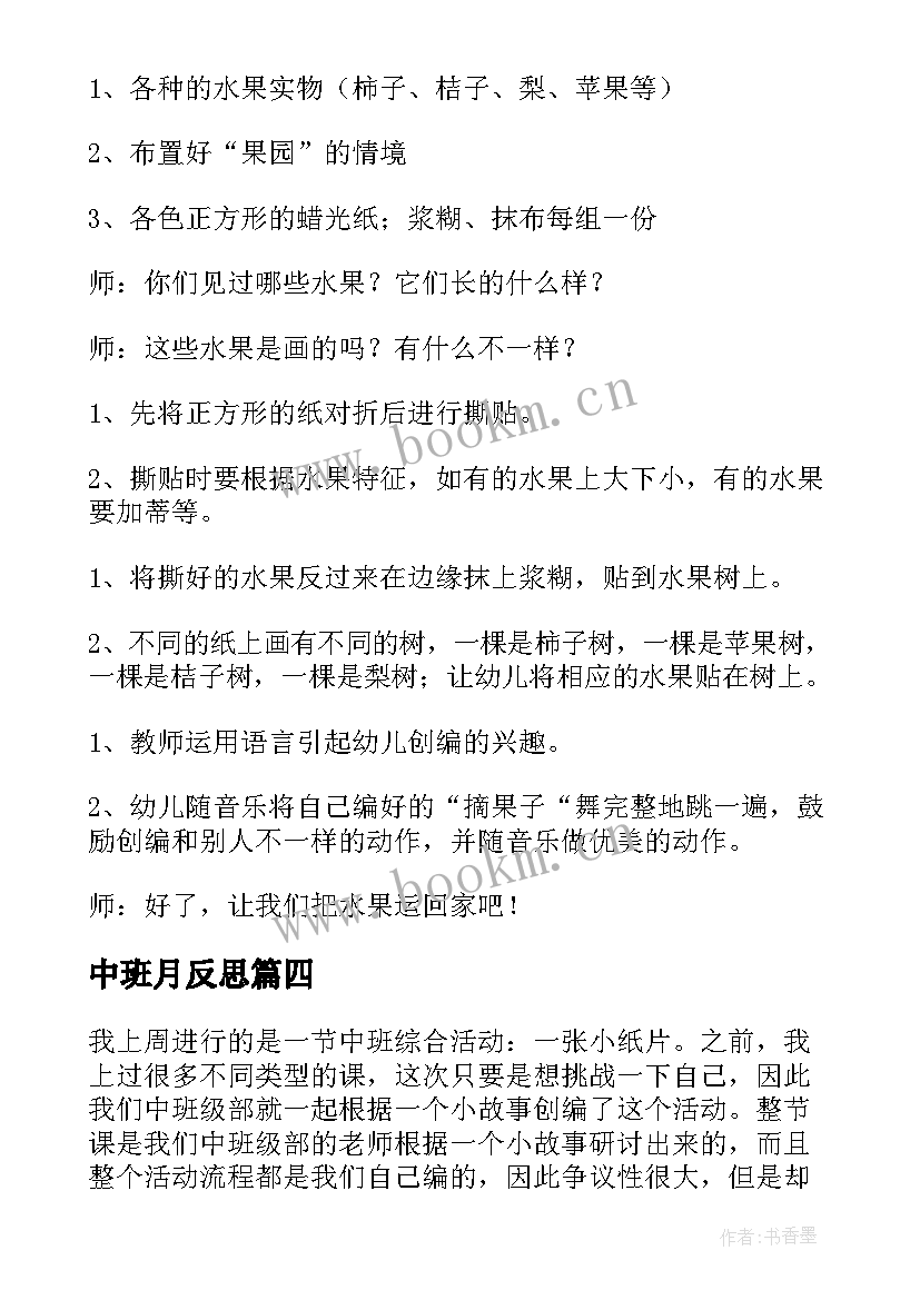 中班月反思 幼儿园中班教学反思(优秀6篇)