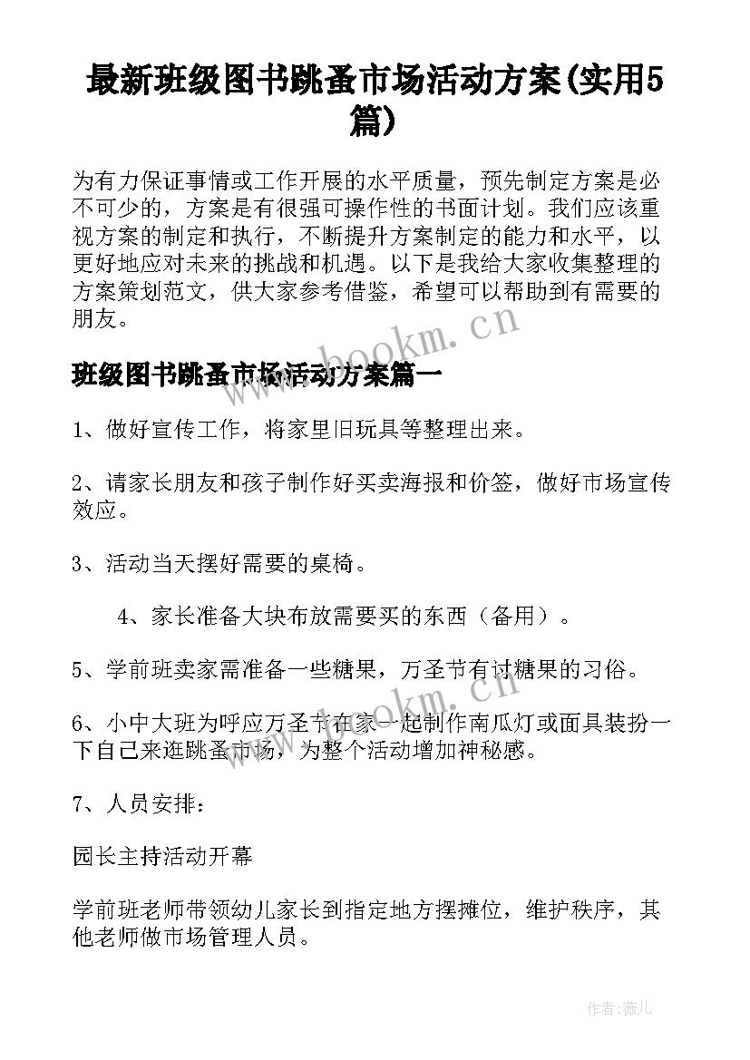 最新班级图书跳蚤市场活动方案(实用5篇)