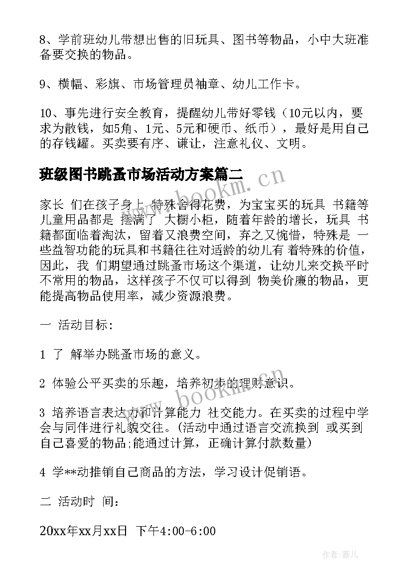 最新班级图书跳蚤市场活动方案(实用5篇)