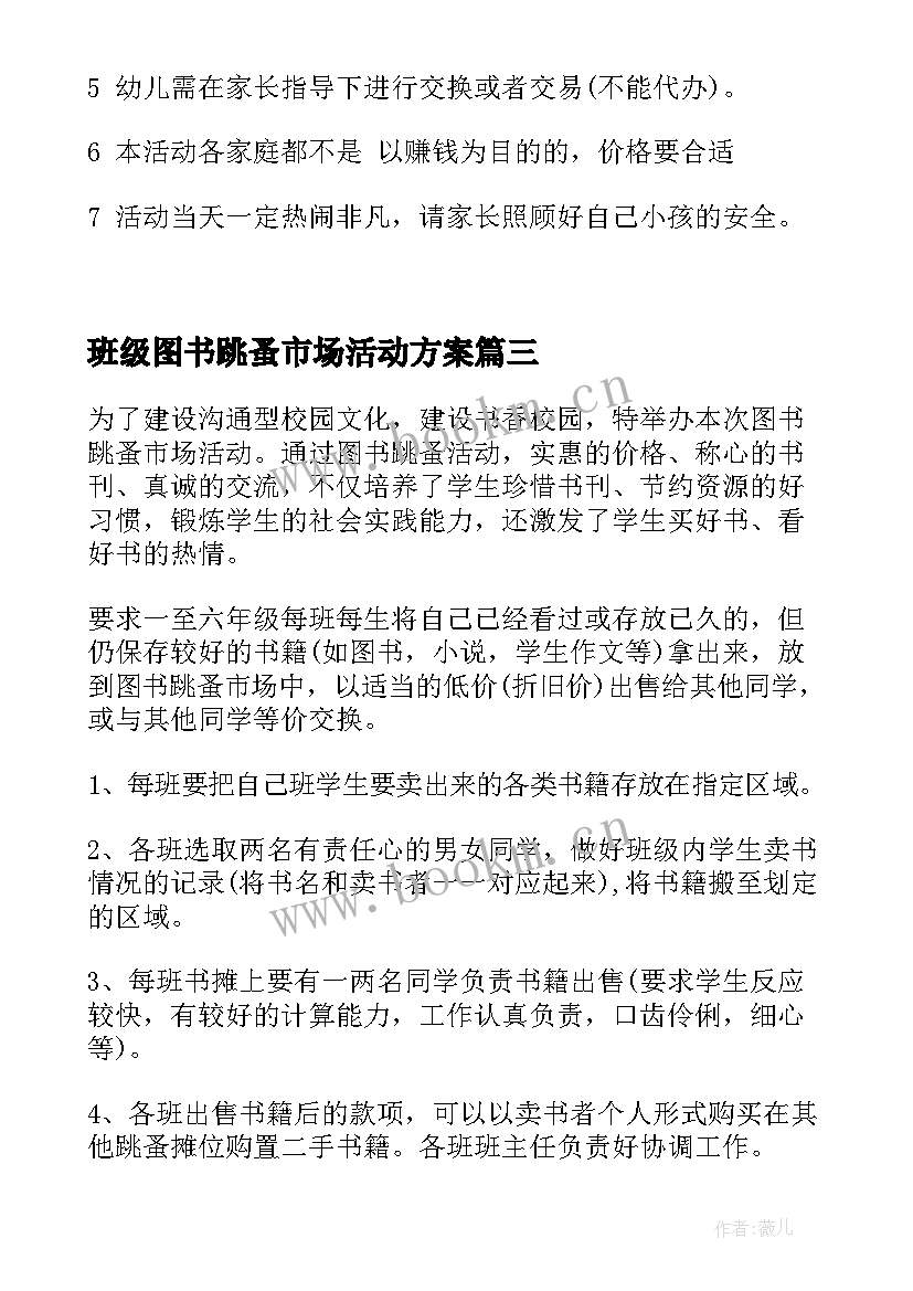 最新班级图书跳蚤市场活动方案(实用5篇)