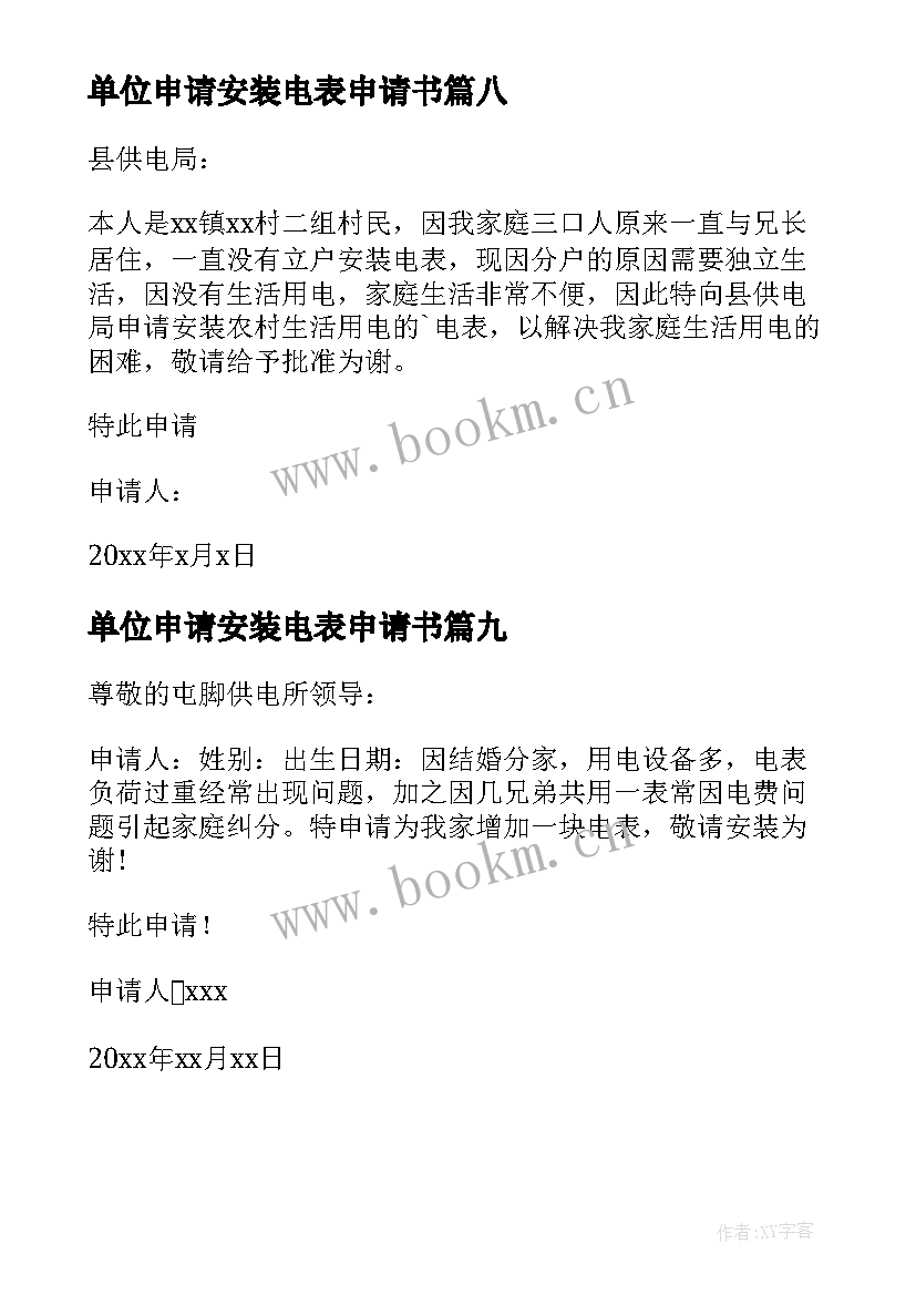 单位申请安装电表申请书(汇总9篇)