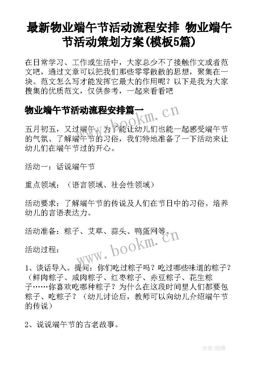 最新物业端午节活动流程安排 物业端午节活动策划方案(模板5篇)