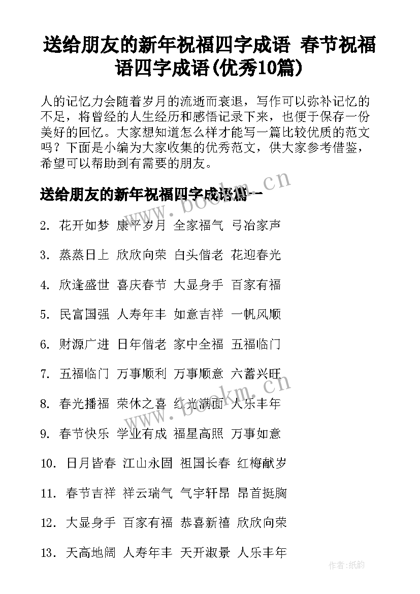 送给朋友的新年祝福四字成语 春节祝福语四字成语(优秀10篇)