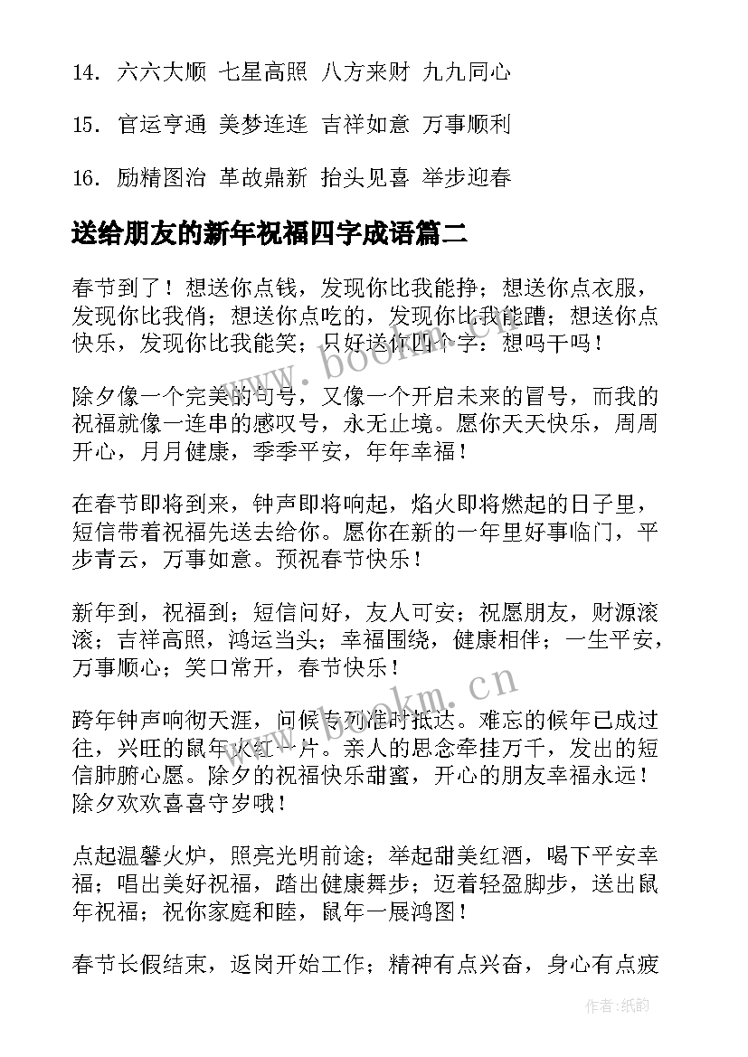 送给朋友的新年祝福四字成语 春节祝福语四字成语(优秀10篇)