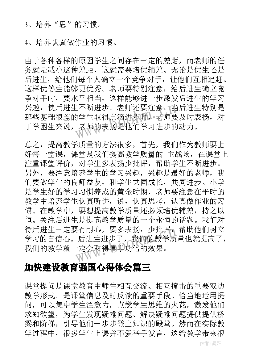 加快建设教育强国心得体会(通用5篇)