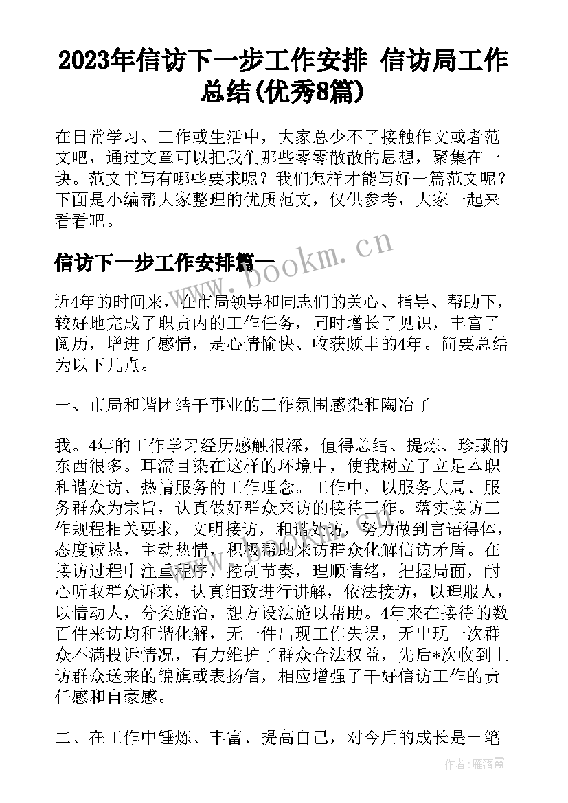 2023年信访下一步工作安排 信访局工作总结(优秀8篇)