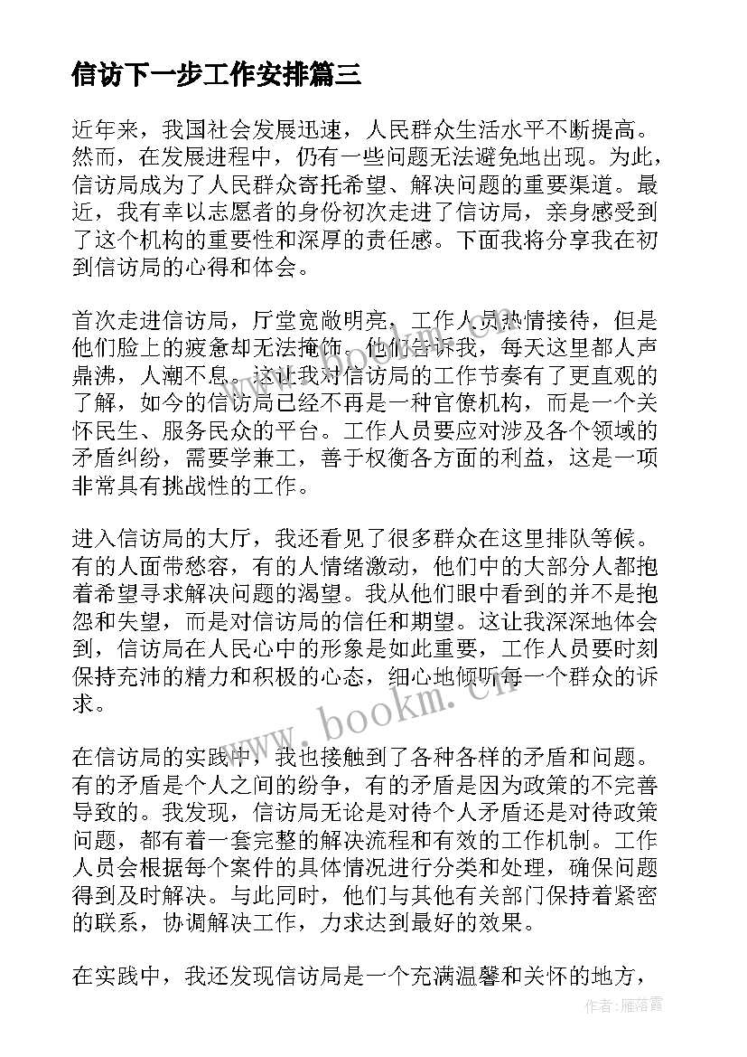 2023年信访下一步工作安排 信访局工作总结(优秀8篇)