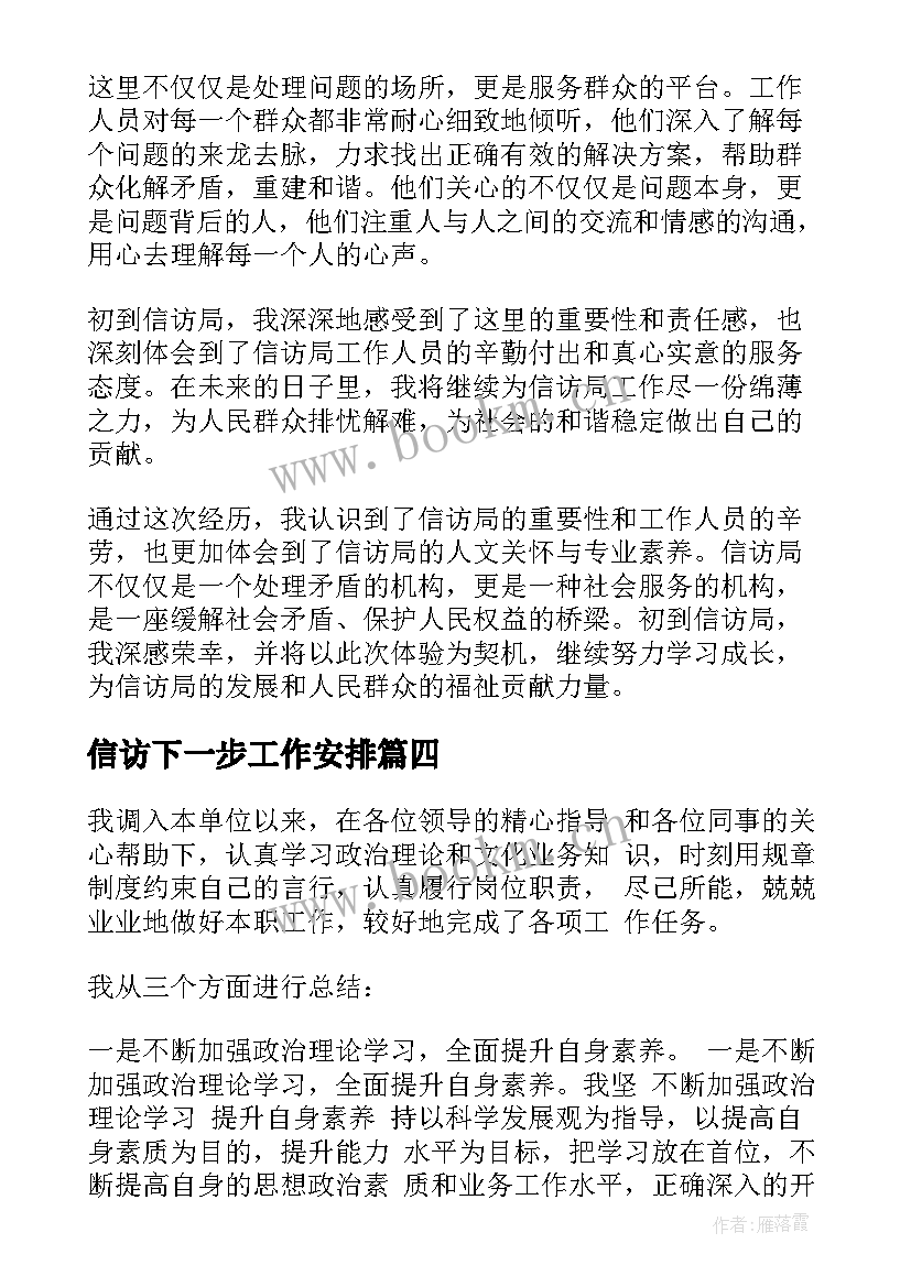 2023年信访下一步工作安排 信访局工作总结(优秀8篇)