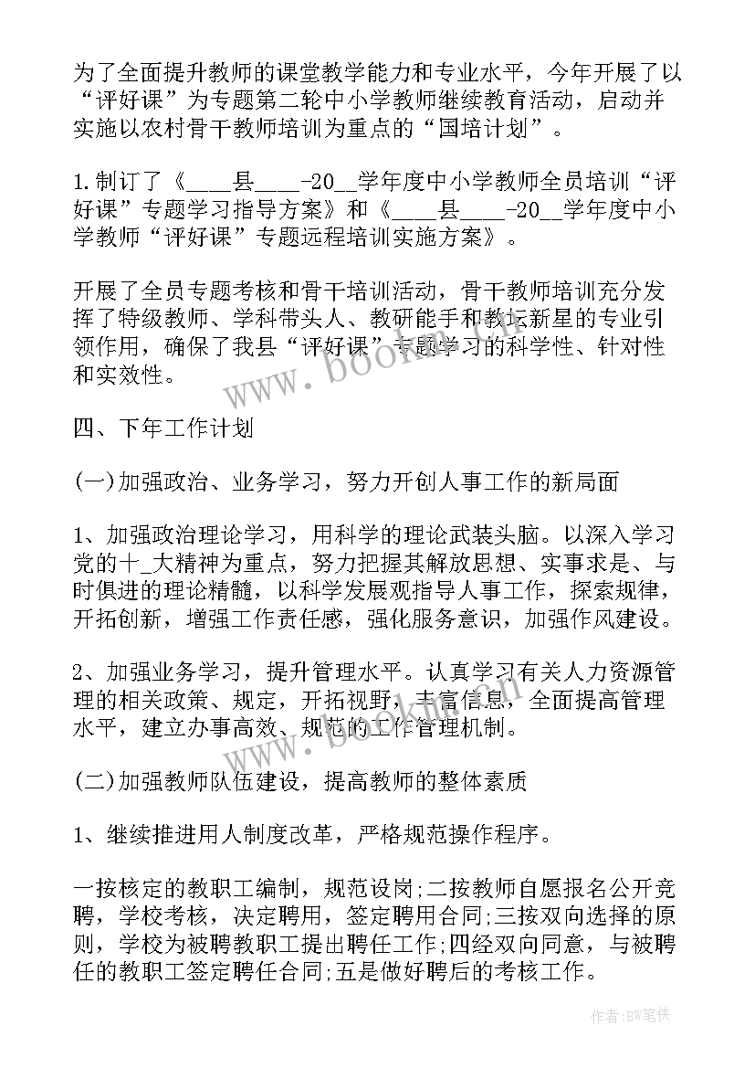 2023年学校人力资源工作总结 学校人事工作总结(优秀9篇)