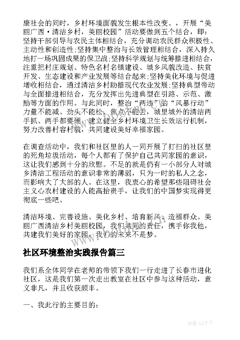 最新社区环境整治实践报告 走进社区推进城乡环境保护的社会实践报告(实用5篇)