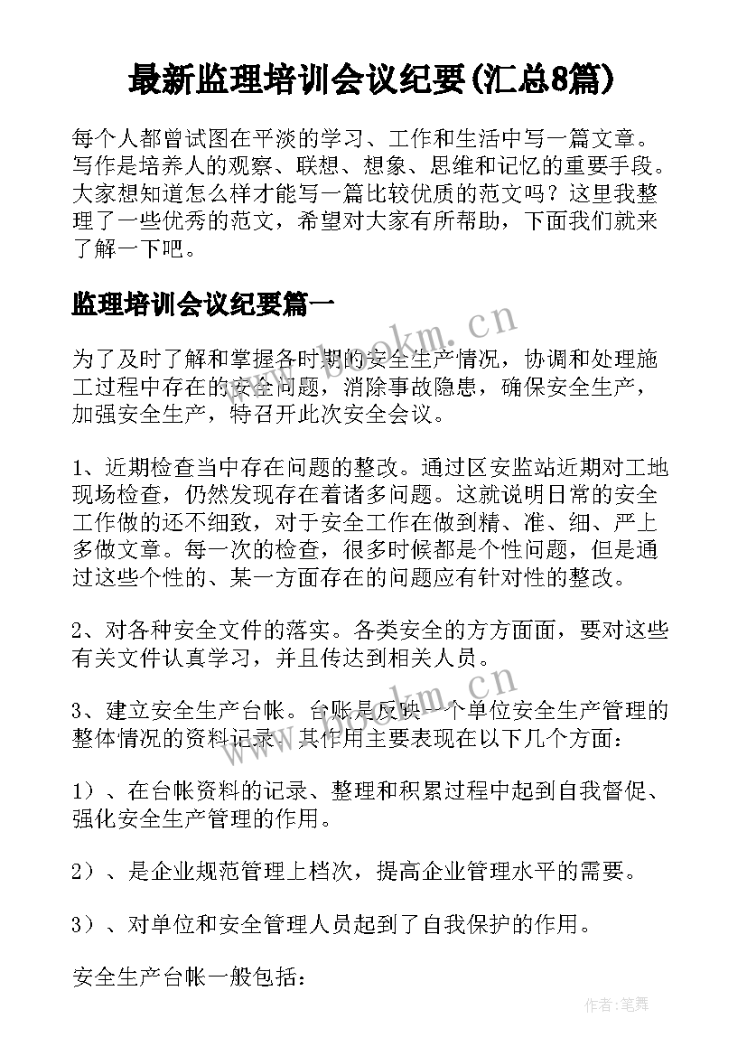 最新监理培训会议纪要(汇总8篇)