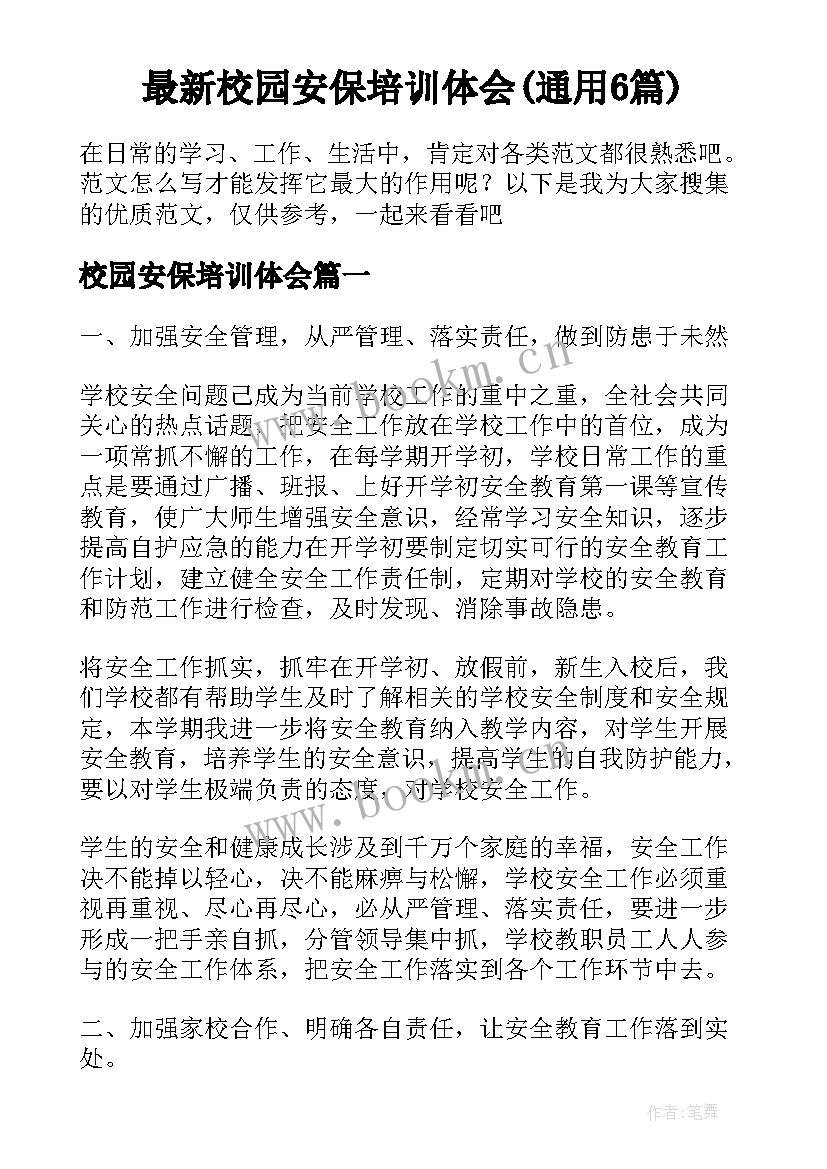 最新校园安保培训体会(通用6篇)