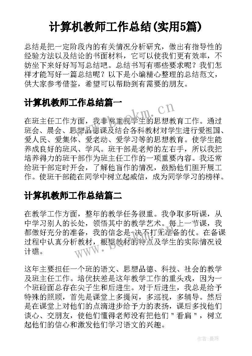 计算机教师工作总结(实用5篇)