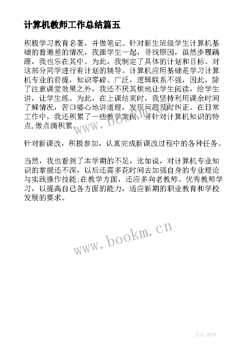 计算机教师工作总结(实用5篇)