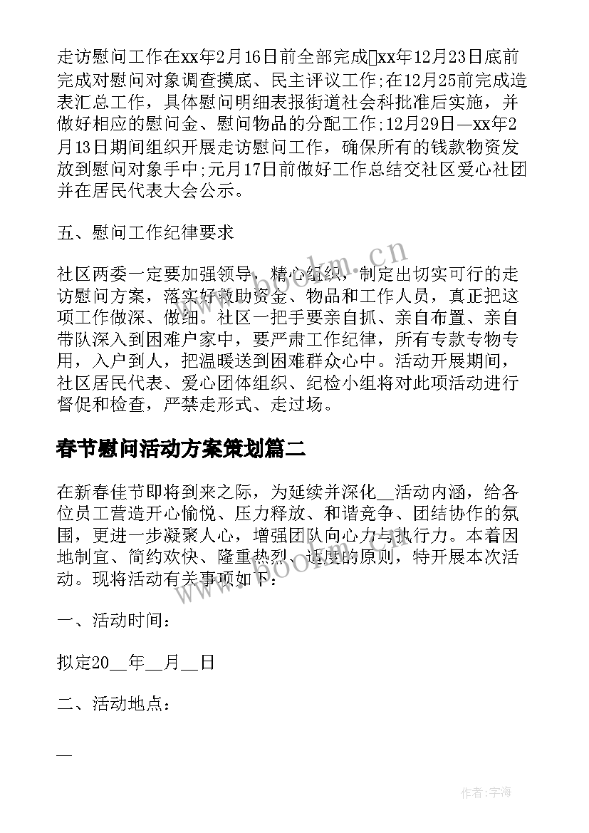 春节慰问活动方案策划(大全10篇)