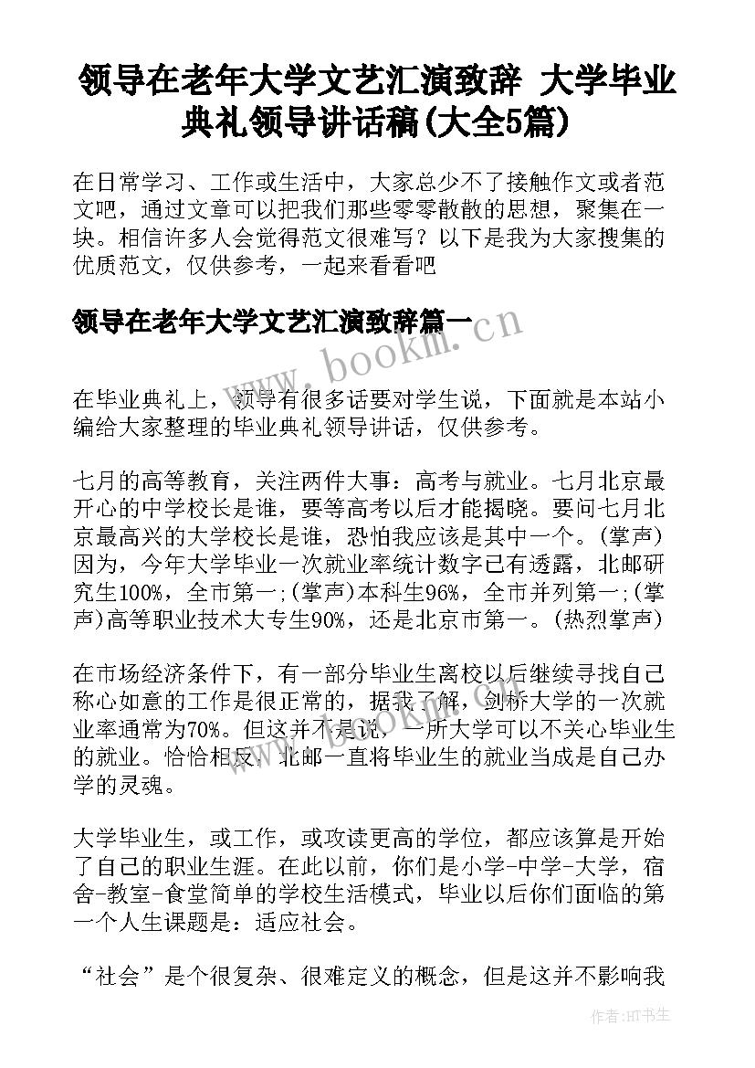 领导在老年大学文艺汇演致辞 大学毕业典礼领导讲话稿(大全5篇)