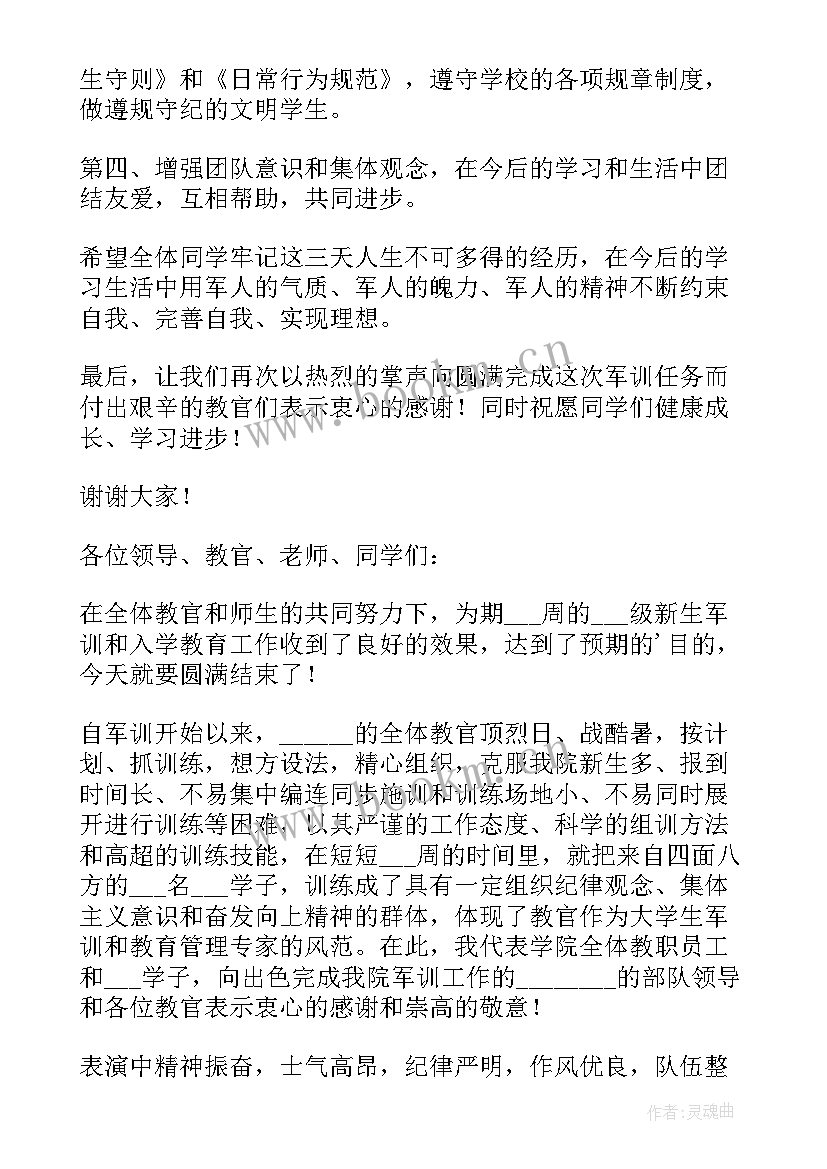 军训结束的总结发言(优秀5篇)