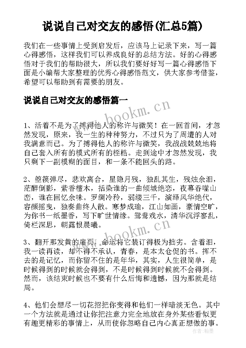 说说自己对交友的感悟(汇总5篇)