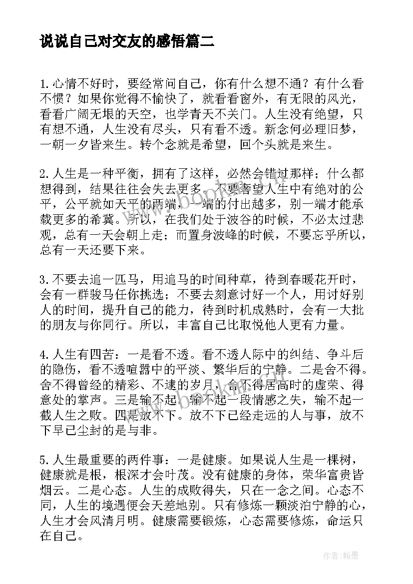 说说自己对交友的感悟(汇总5篇)