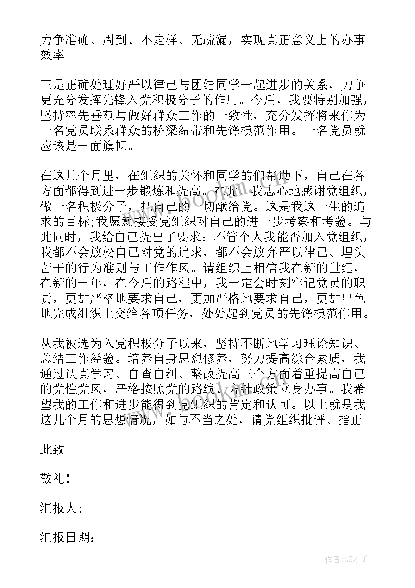 2023年入党积极分子思想汇报参考格式 入党积极分子思想汇报格式(模板9篇)