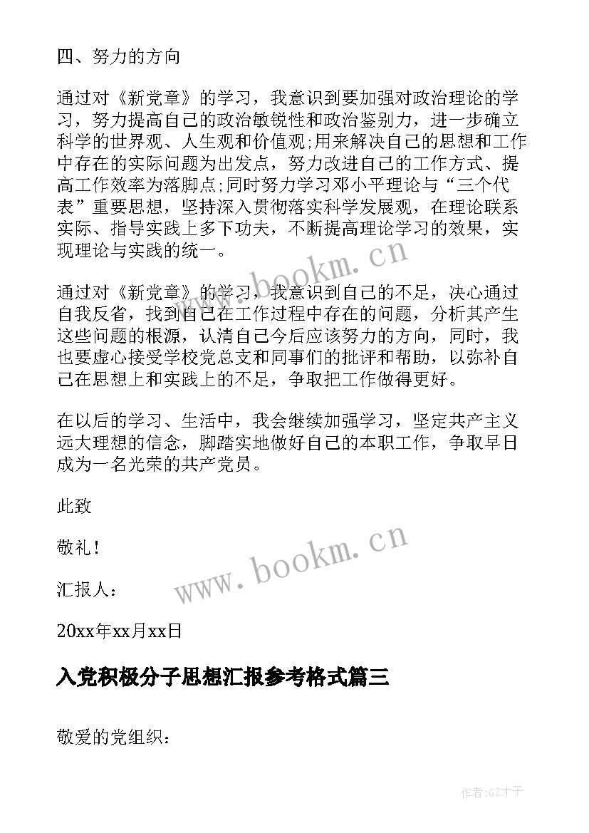 2023年入党积极分子思想汇报参考格式 入党积极分子思想汇报格式(模板9篇)