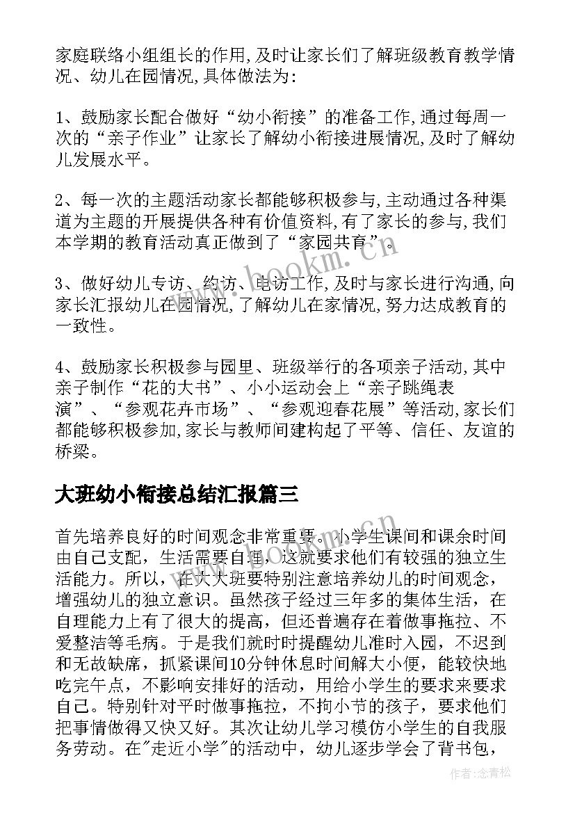 2023年大班幼小衔接总结汇报(通用5篇)