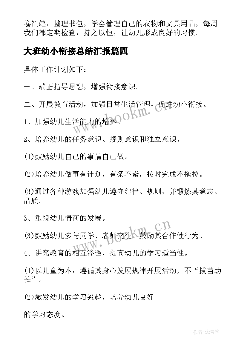 2023年大班幼小衔接总结汇报(通用5篇)