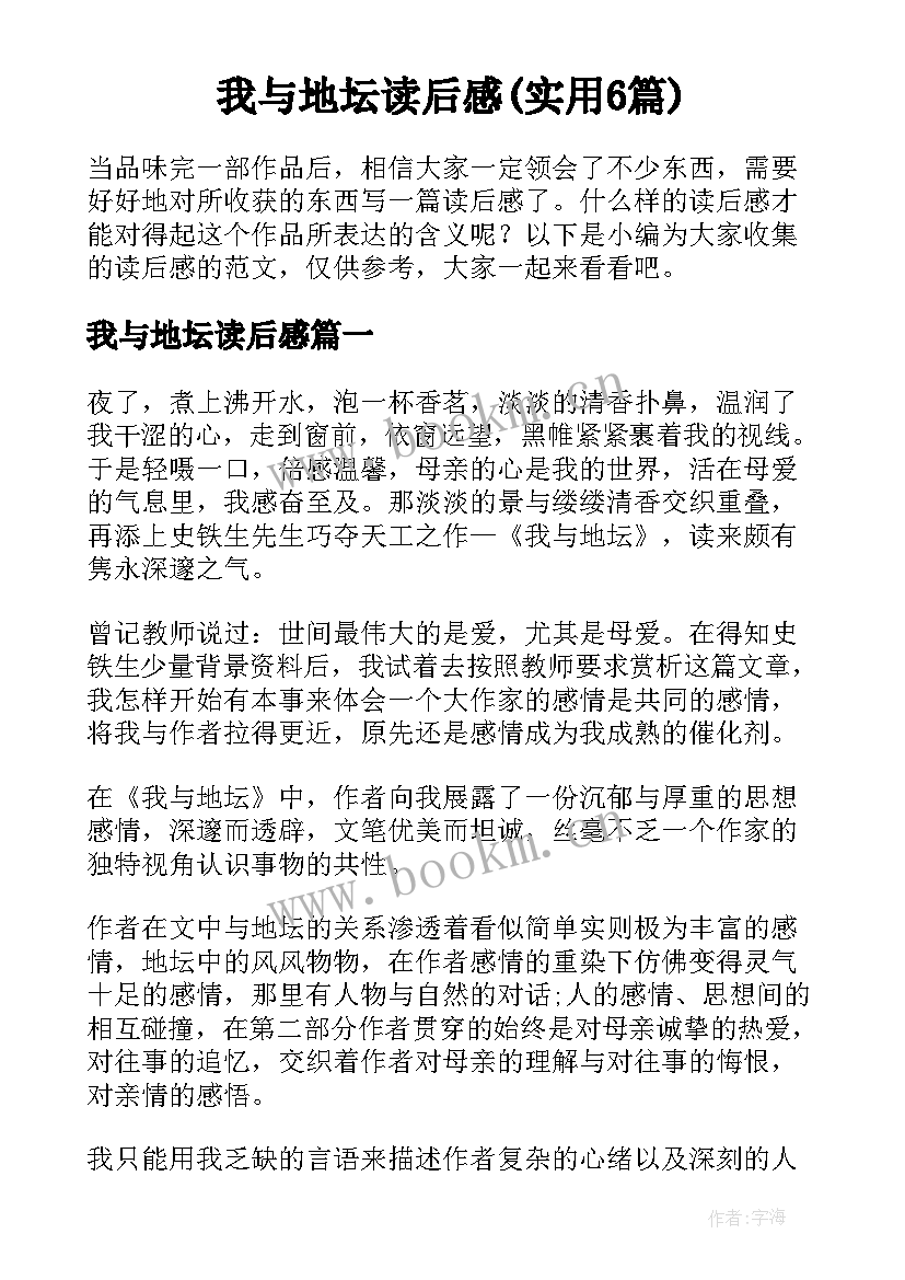 我与地坛读后感(实用6篇)