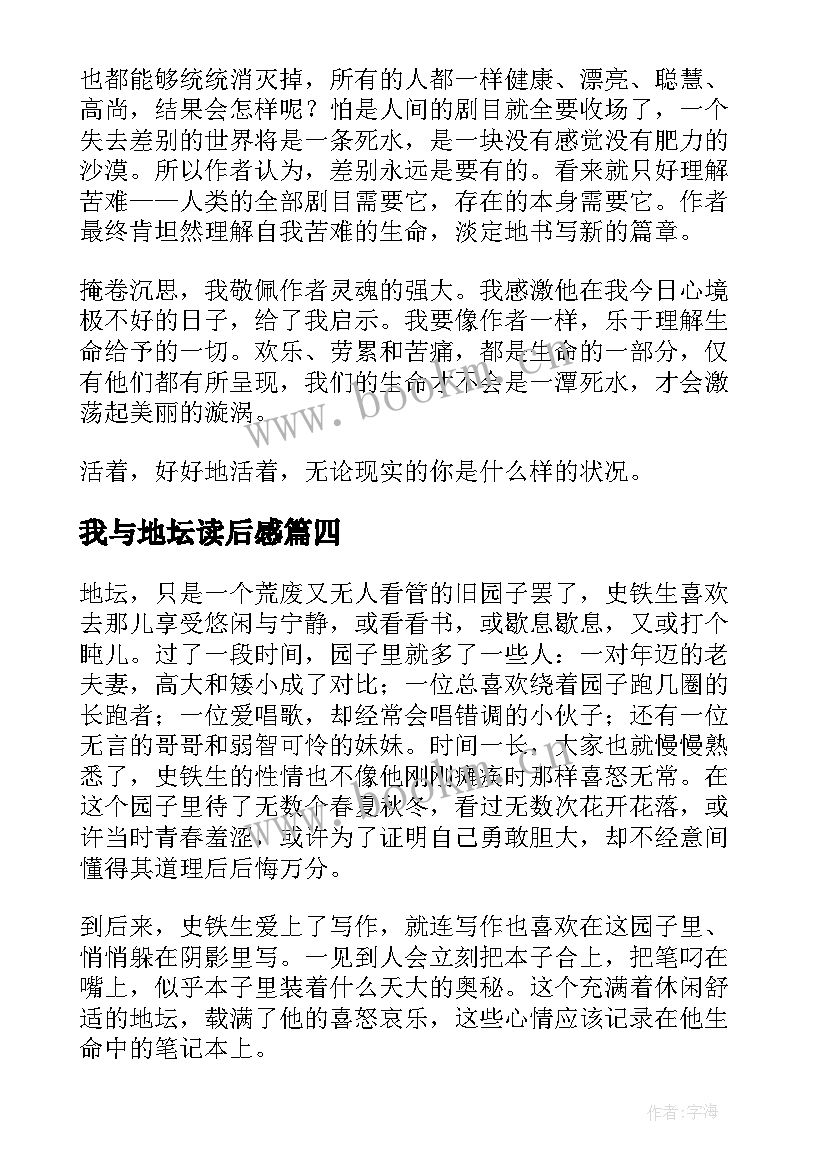 我与地坛读后感(实用6篇)