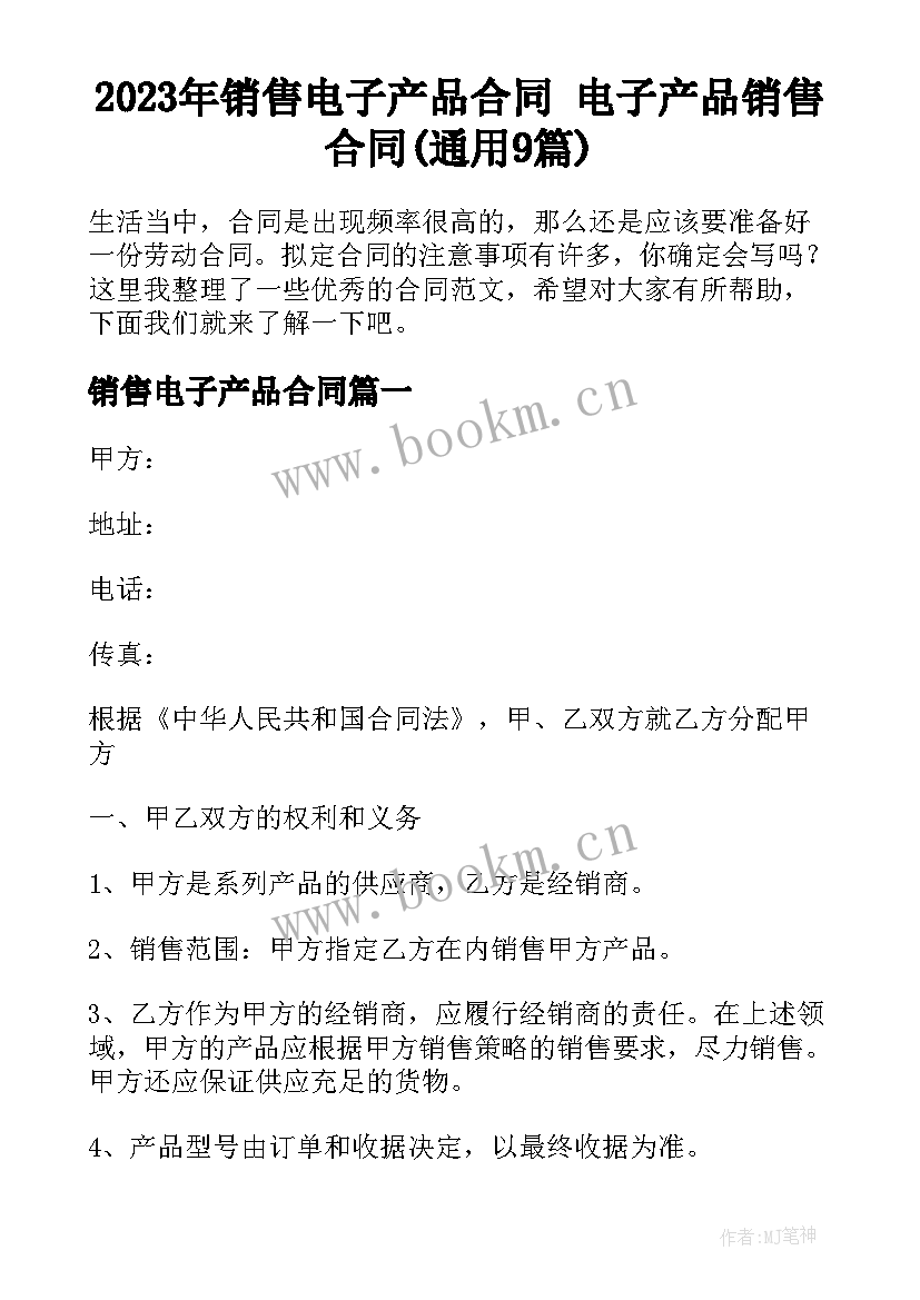 2023年销售电子产品合同 电子产品销售合同(通用9篇)