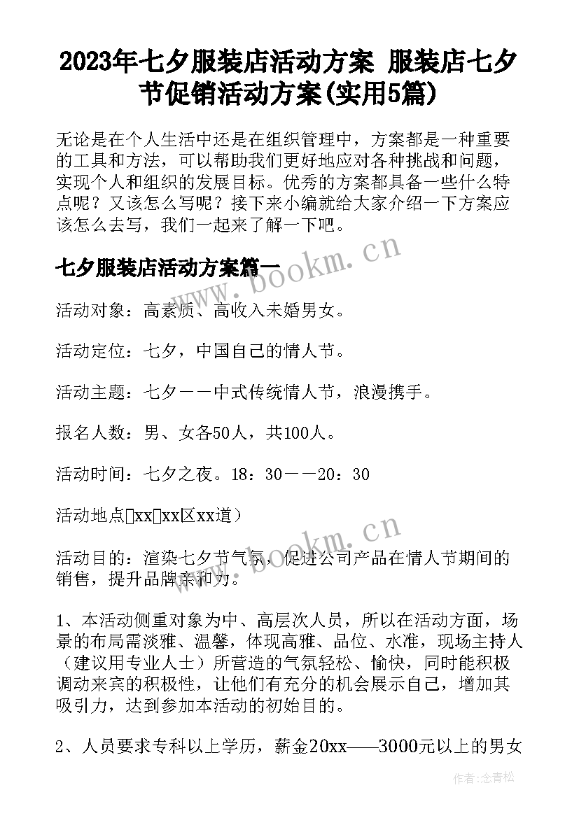 2023年七夕服装店活动方案 服装店七夕节促销活动方案(实用5篇)