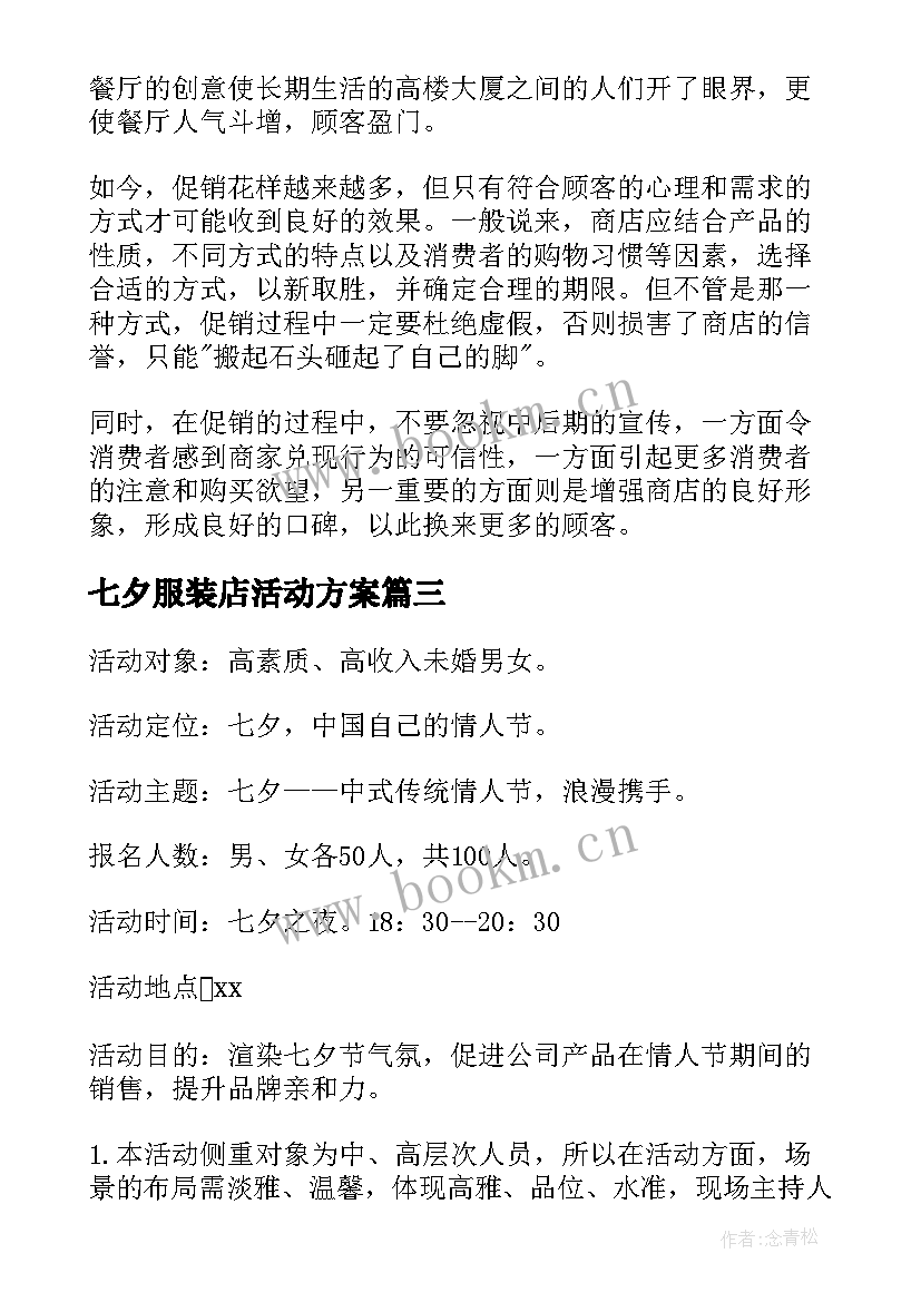 2023年七夕服装店活动方案 服装店七夕节促销活动方案(实用5篇)