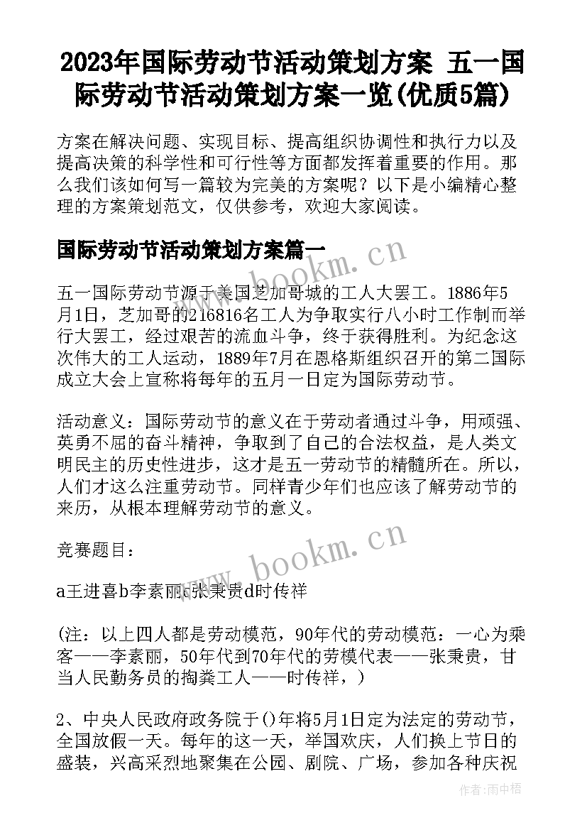 2023年国际劳动节活动策划方案 五一国际劳动节活动策划方案一览(优质5篇)