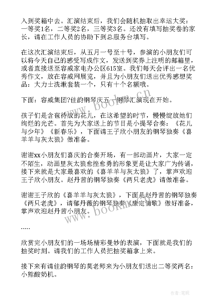 钢琴汇报演出主持词结束语(汇总5篇)