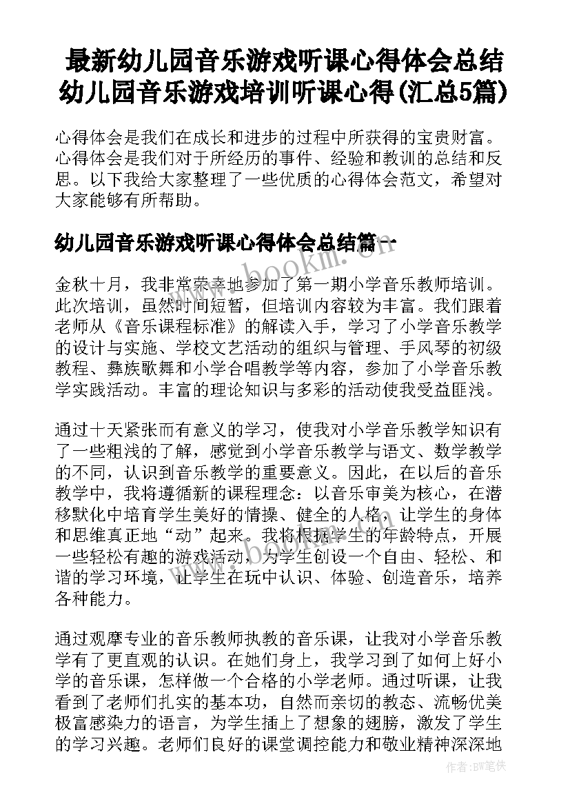 最新幼儿园音乐游戏听课心得体会总结 幼儿园音乐游戏培训听课心得(汇总5篇)