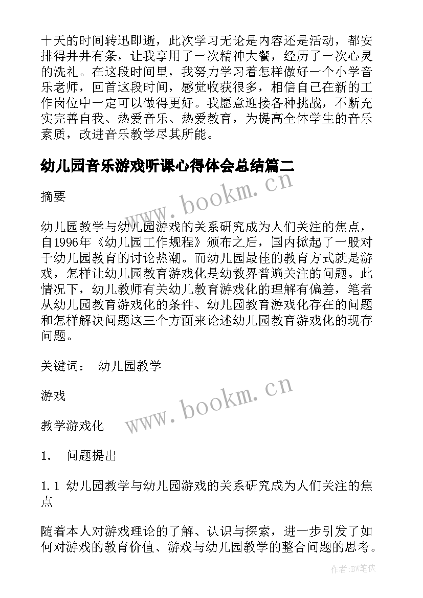 最新幼儿园音乐游戏听课心得体会总结 幼儿园音乐游戏培训听课心得(汇总5篇)