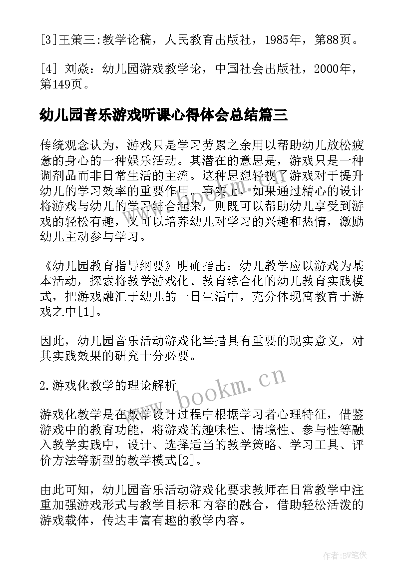 最新幼儿园音乐游戏听课心得体会总结 幼儿园音乐游戏培训听课心得(汇总5篇)