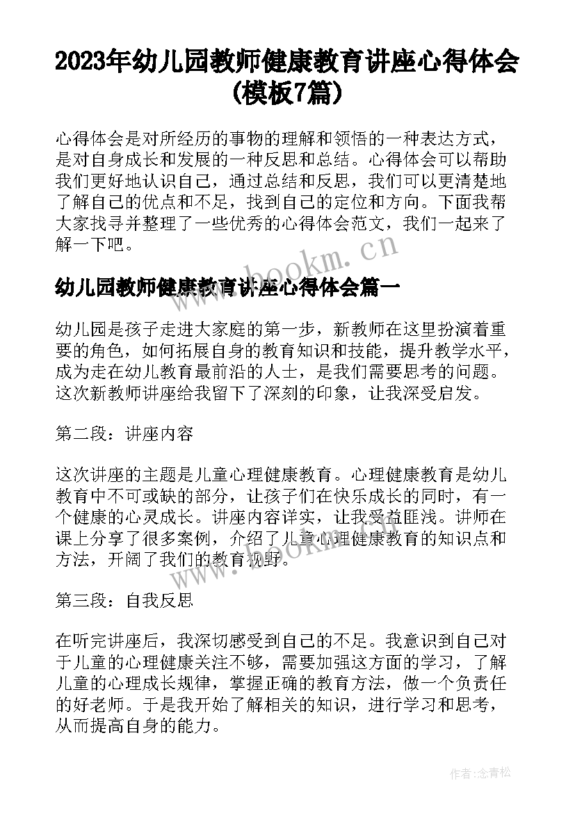 2023年幼儿园教师健康教育讲座心得体会(模板7篇)