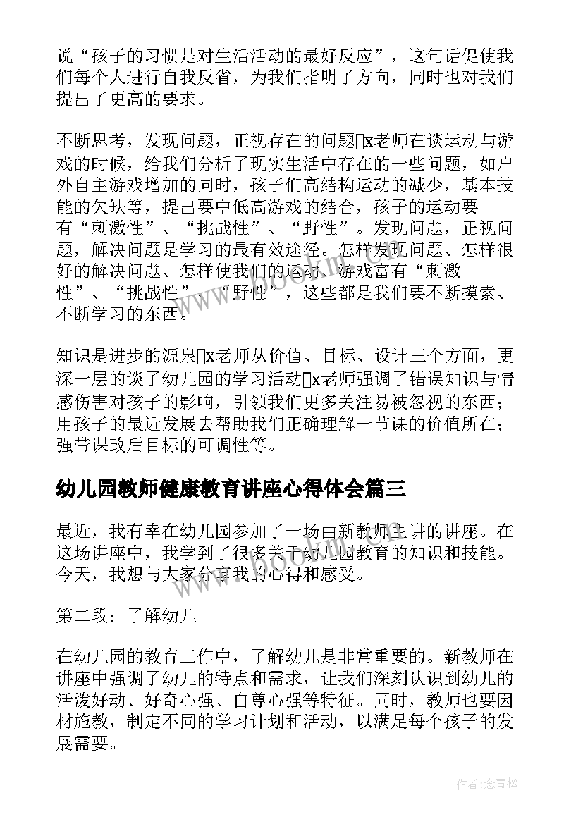 2023年幼儿园教师健康教育讲座心得体会(模板7篇)