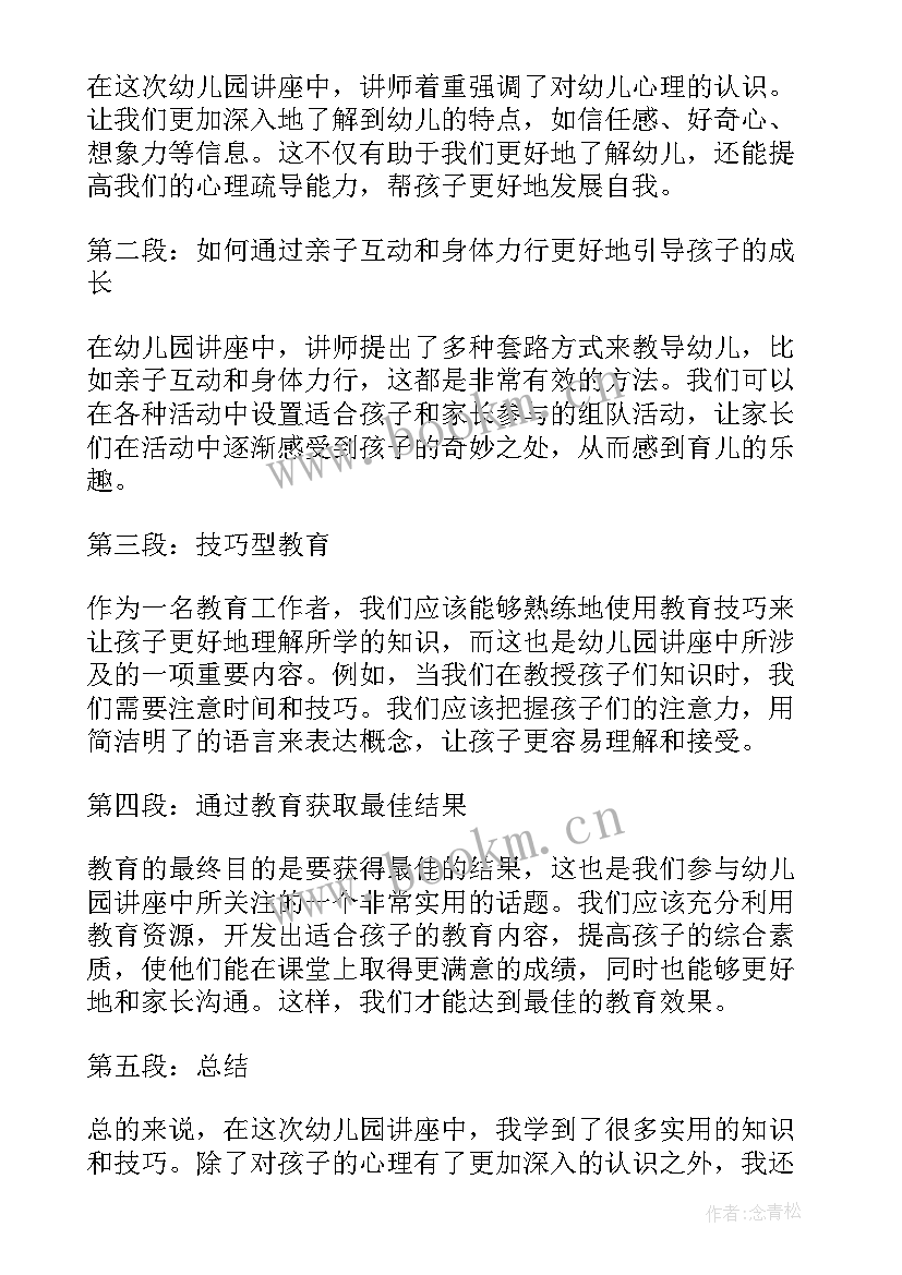 2023年幼儿园教师健康教育讲座心得体会(模板7篇)