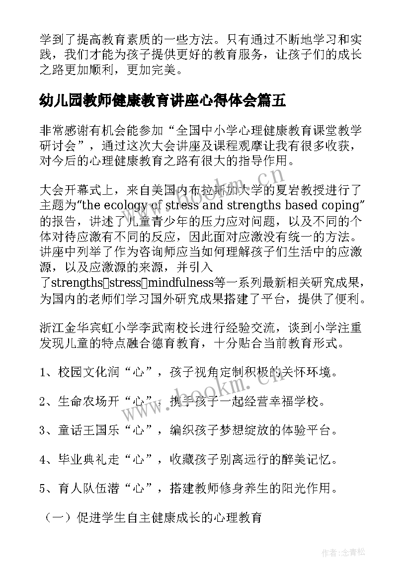 2023年幼儿园教师健康教育讲座心得体会(模板7篇)