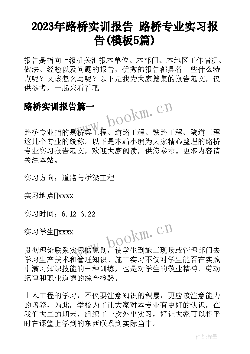 2023年路桥实训报告 路桥专业实习报告(模板5篇)