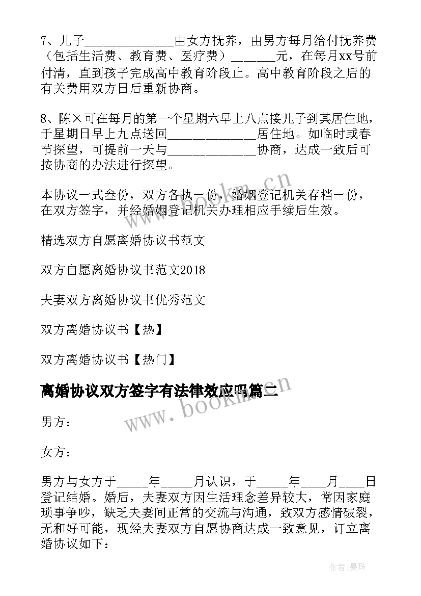 2023年离婚协议双方签字有法律效应吗(优质6篇)