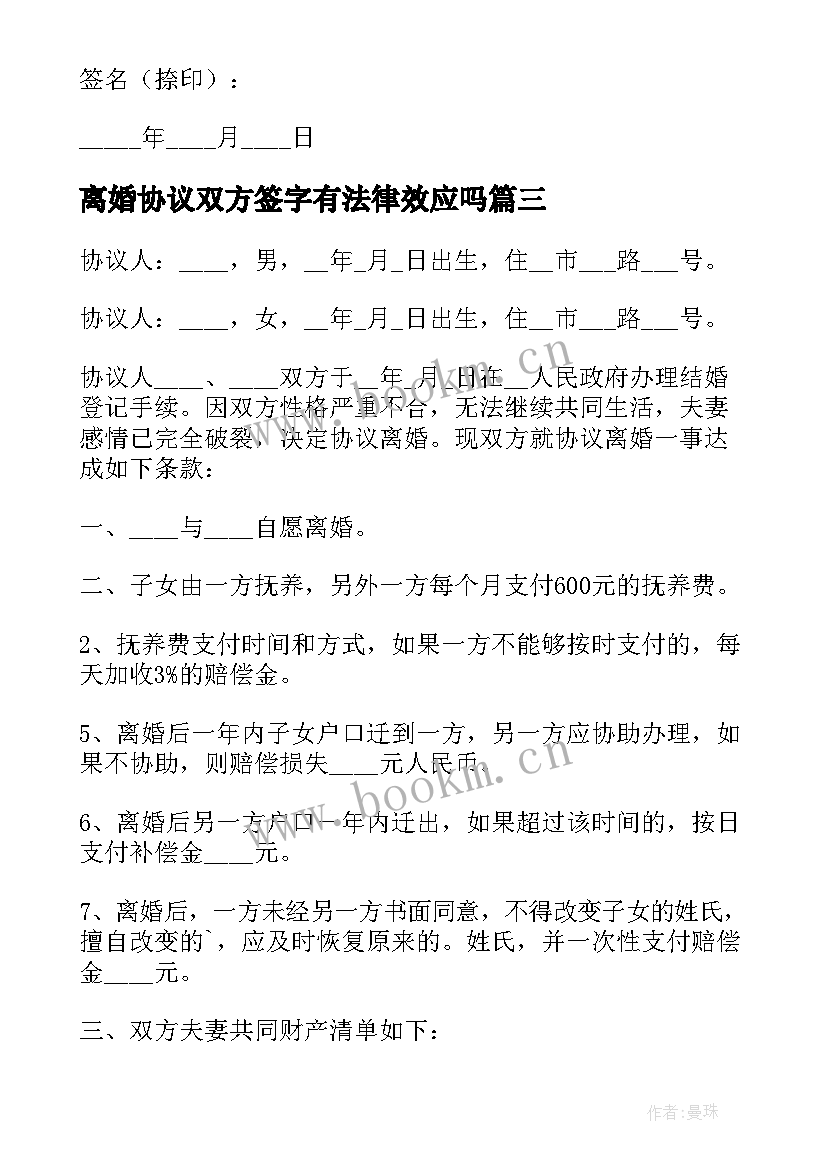 2023年离婚协议双方签字有法律效应吗(优质6篇)