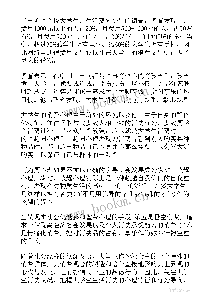 2023年大学生消费状况调查问卷报告(模板6篇)