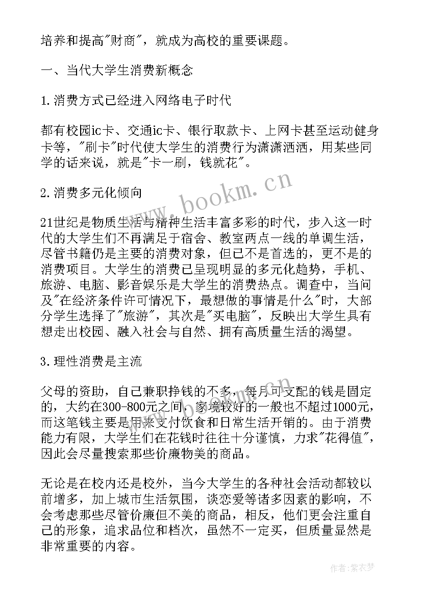 2023年大学生消费状况调查问卷报告(模板6篇)