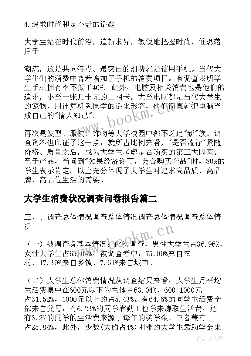 2023年大学生消费状况调查问卷报告(模板6篇)