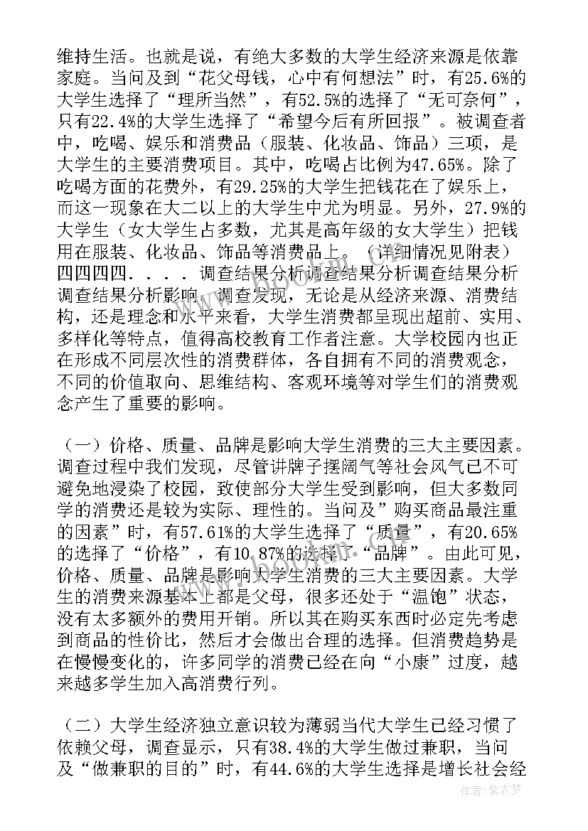 2023年大学生消费状况调查问卷报告(模板6篇)