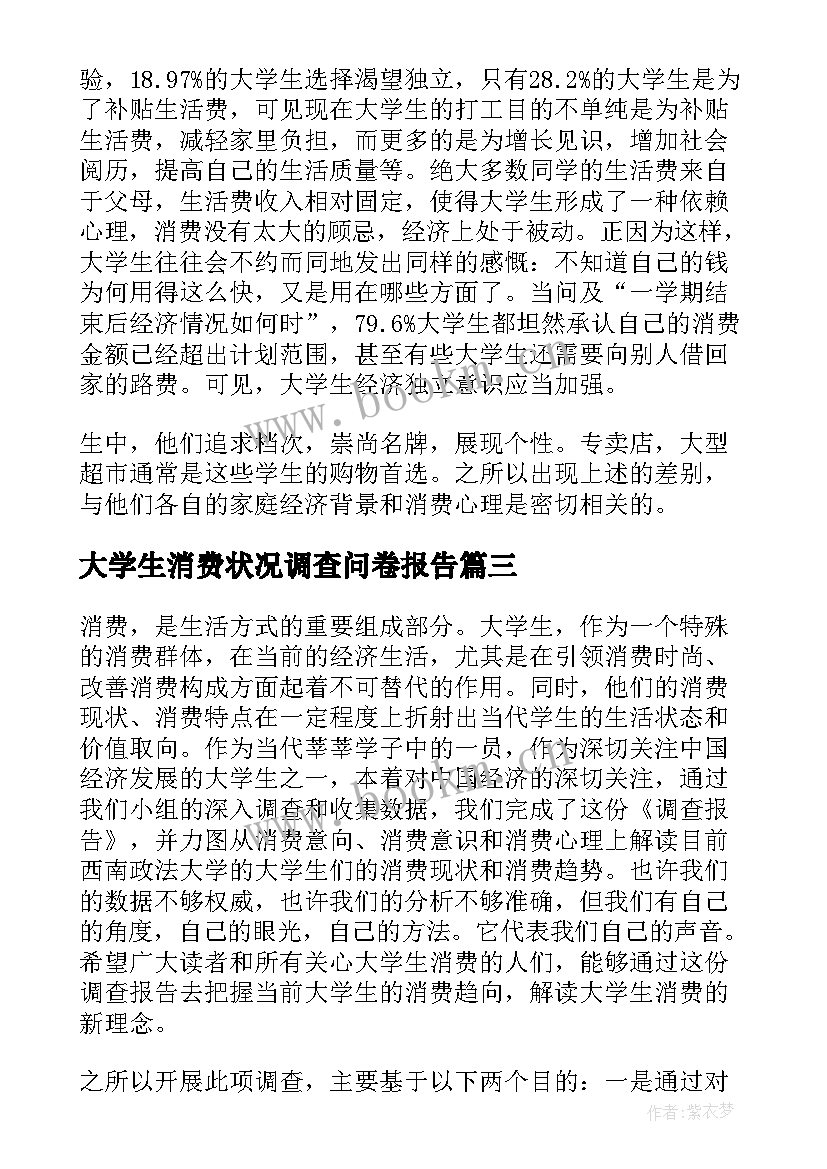 2023年大学生消费状况调查问卷报告(模板6篇)