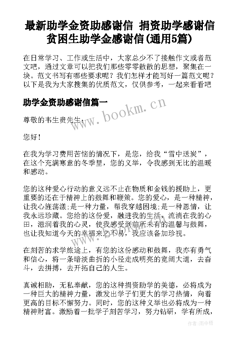 最新助学金资助感谢信 捐资助学感谢信贫困生助学金感谢信(通用5篇)